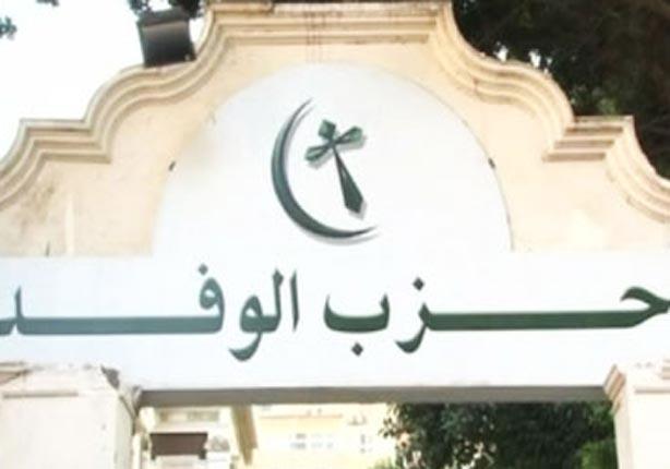 حزب الوفد