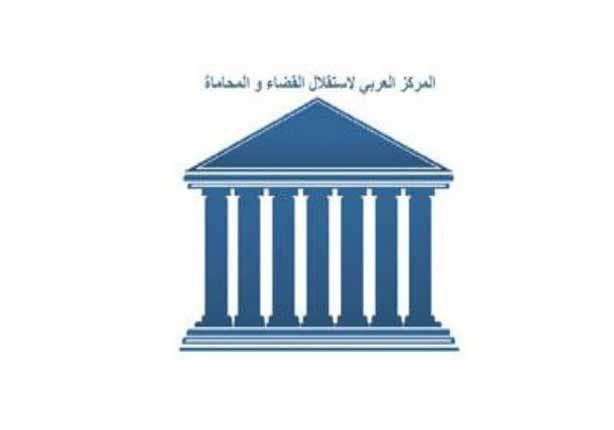  المركز العربي لاستقلال القضاء والمحاماة
