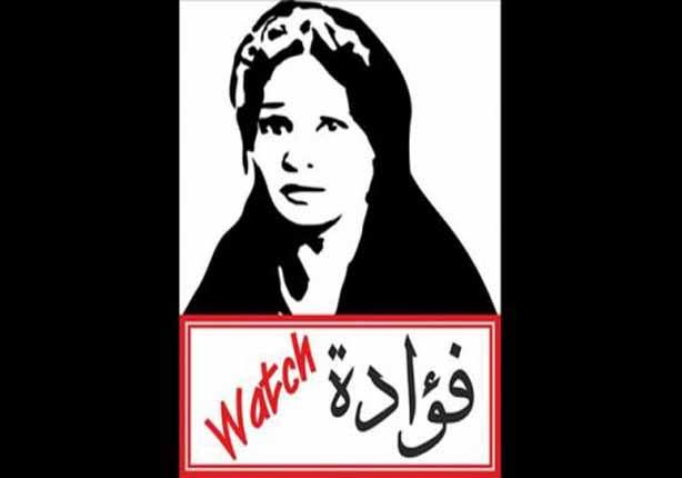  مبادرة  فؤادة watch 