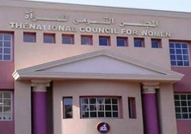  المجلس القومي للمرأة 