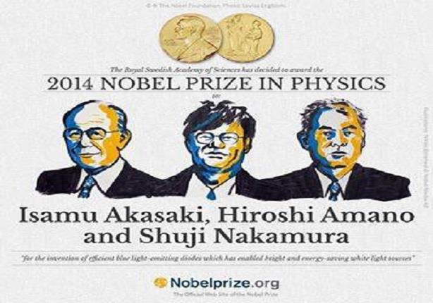 ثلاثي يابانى يفوز بجائزة نوبل الفيزياء