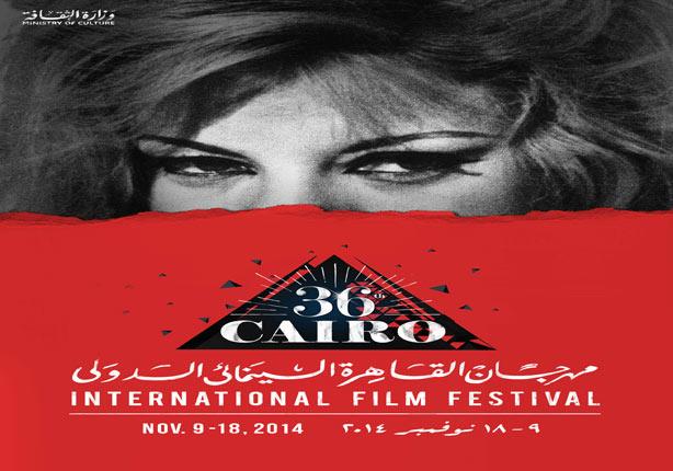  مهرجان القاهرة السينمائي الدولي 