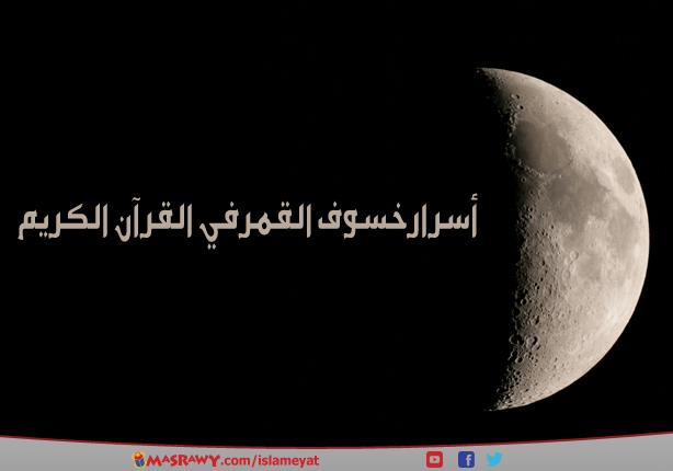 أسرار خسوف القمر في القرآن الكريم 