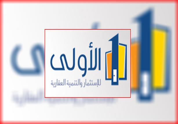 شركة الأولى للاستثمار والتنمية العقارية