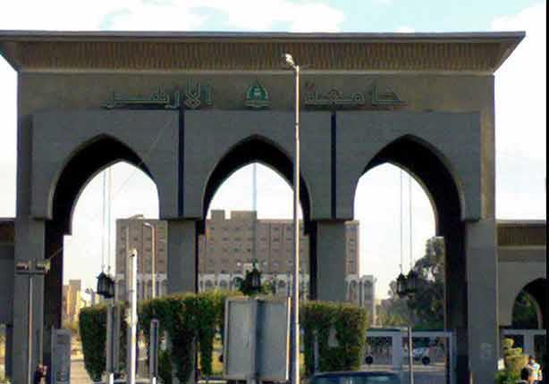 جامعة الأزهر