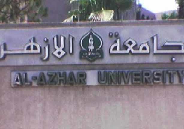 جامعة الأزهر