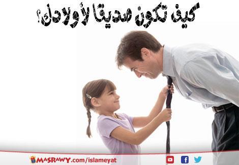 كيف تكون صديقًا لأولادك؟