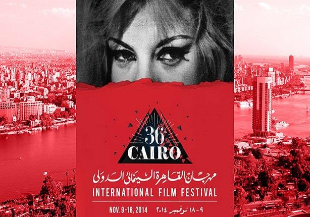 مهرجان القاهرة السينمائي الدولي