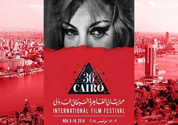 مهرجان القاهرة السينمائي الدولي