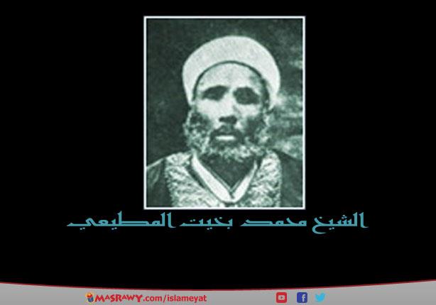 الشيخ محمد بخيت المطيعي