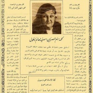 أم المصريين صفية هانم زغلول زوجة الزعيم سعد زغلول 