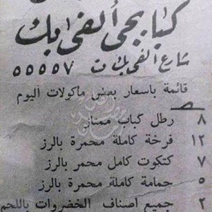 رستوران كبابجى الفى بك ..  الكباب ب 8 قروش !!! .. 