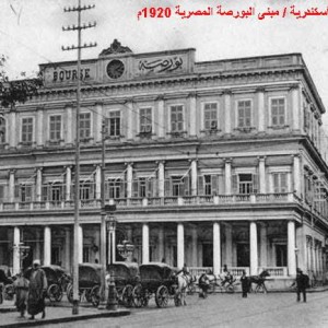 مبنى البورصة المصرية 1920