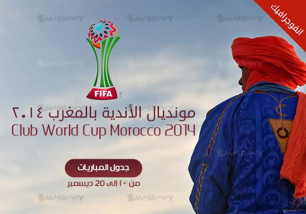 جدول مباريات كأس العالم للأندية 2014 بالمغرب