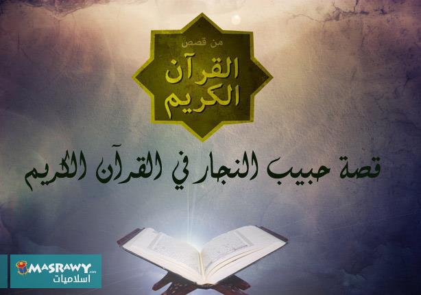 قصة حبيب النجار في القرآن