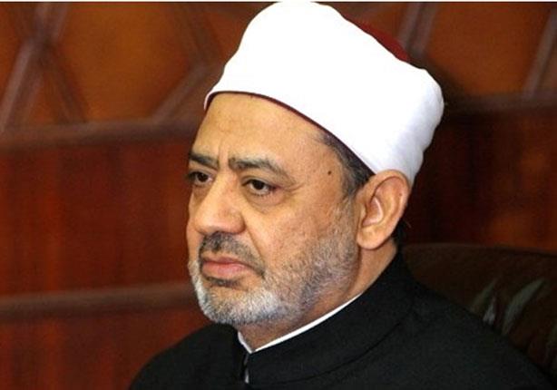 الإمام الأكبر الدكتور أحمد الطيب - شيخ الأزهر –