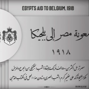 معونة مصر الى بلجيكا لانقاذهم من الجوع والمرض 1918