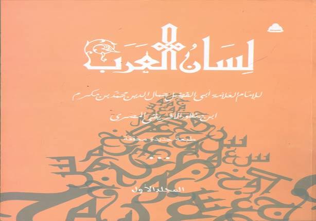المجلد الأول من لسان العرب