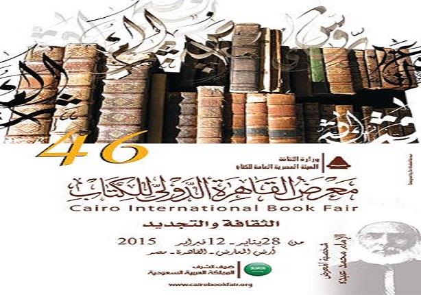 الدورة الـ 46 لمعرض القاهرة الدولي للكتاب