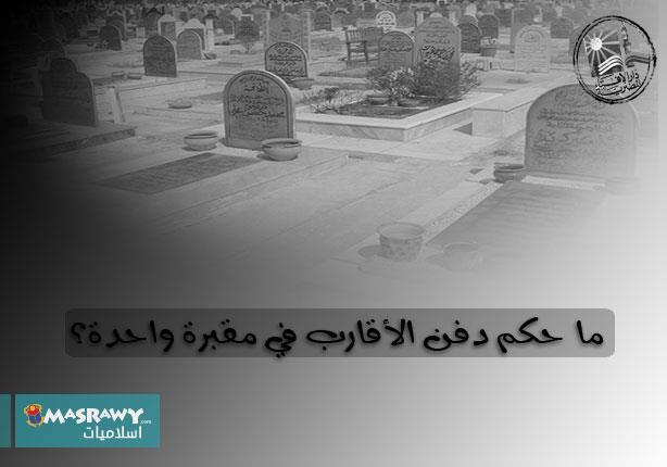ما حكم دفن الأقارب في مقبرة واحدة؟