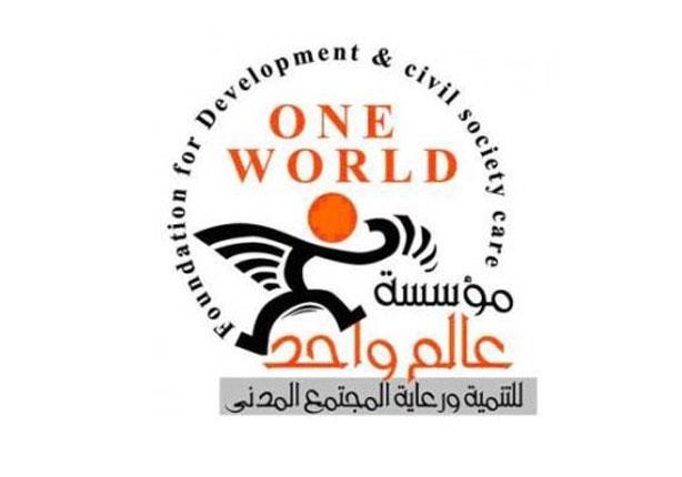 مؤسسة عالم واحد للتنمية