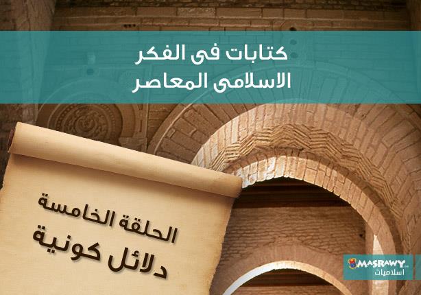 كتابات فى الفكر الاسلامى المعاصر.. الحلقة الخامسة: