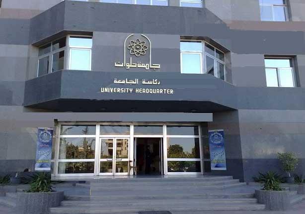 جامعة حلوان