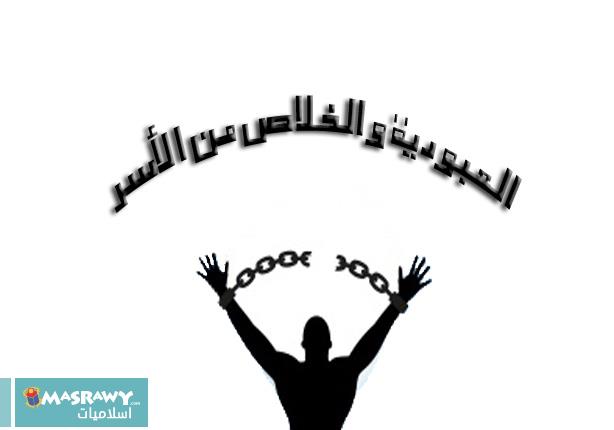 العبودية والخلاص من الأسر