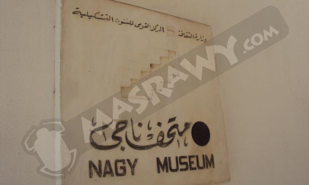 تُراثنا المُهمل- متحف ''محمد ناجي'': عُزلة في الحي