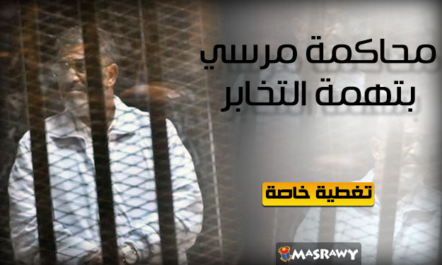 محاكمة مرسي بتهمة التخابر ''تغطية خاصة من مصراوي)