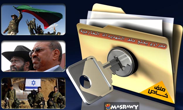 مصراوي يفتح ملف التهديدات الخارجية للأمن القومي ال