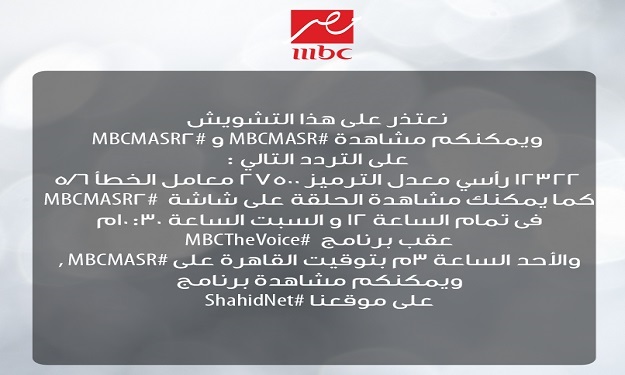 ''mbc مصر'' تعتذر لجمهورها.. وتؤكد: نتعرض لتشويش خ