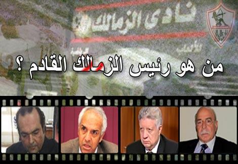 انتخابات الزمالك