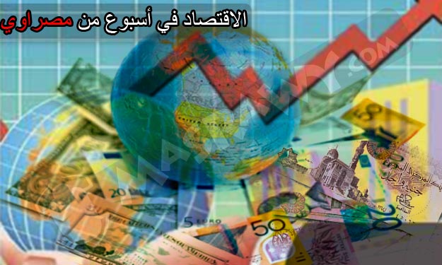 الاقتصاد في أسبوع: أغنى 8 مصريين وطريقة احتساب الح