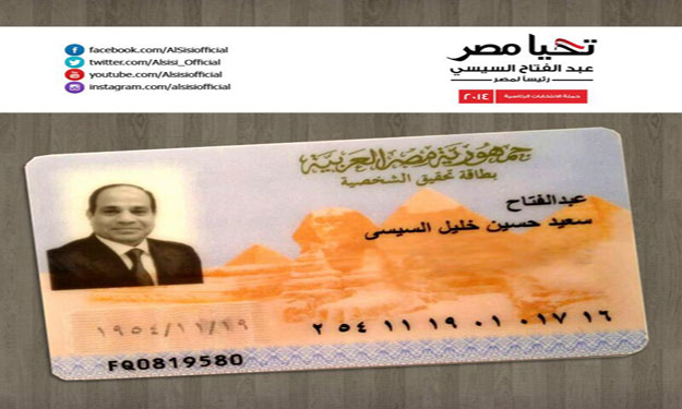 حملة السيسي تنشر صورة بطاقته وتدعو مؤيديه لتحرير ت