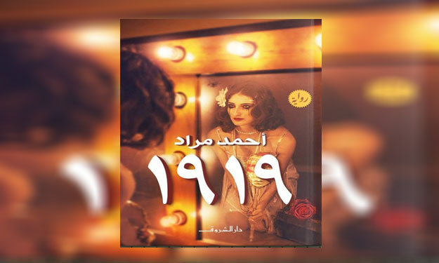 ''1919''.. رواية أحمد مراد عن العشق والثورة والخيا