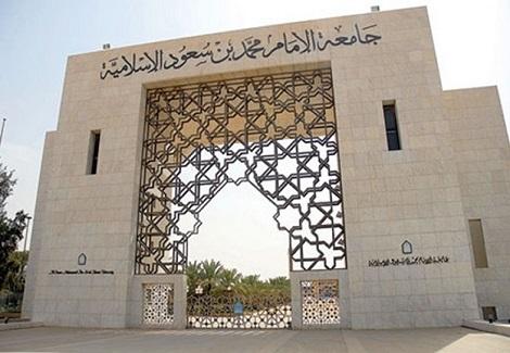 جامعة الإمام محمد بن سعود الإسلامية