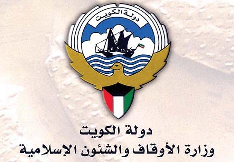 وزارة الأوقاف والشئون الإسلامية الكويتية          
