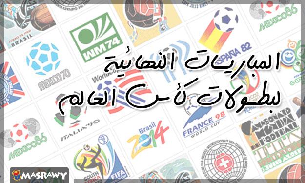 المباريات النهائية لبطولات كأس العالم