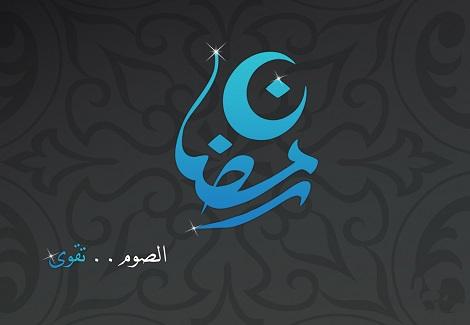 الصوم-تقوى