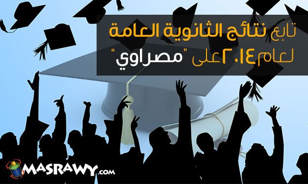 اعرف نتيجة الثانوية العامة