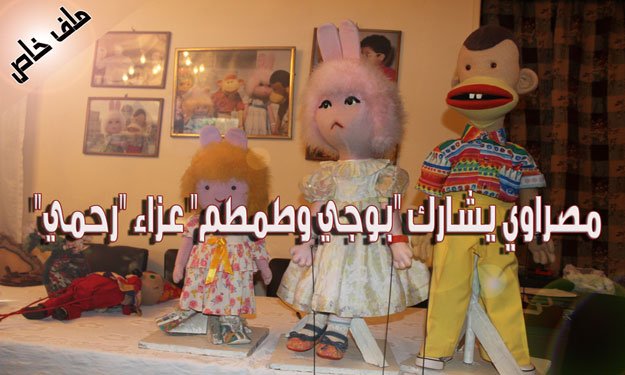 مصراوي يشارك ''بوجي وطمطم'' عزاء ''رحمي''- ملف خاص
