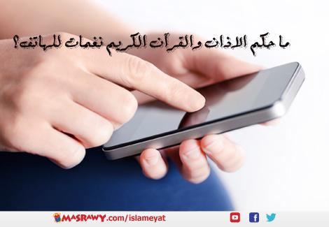 ما حكم جعل القرآن الكريم أو الأذان نغمات للهاتف ال