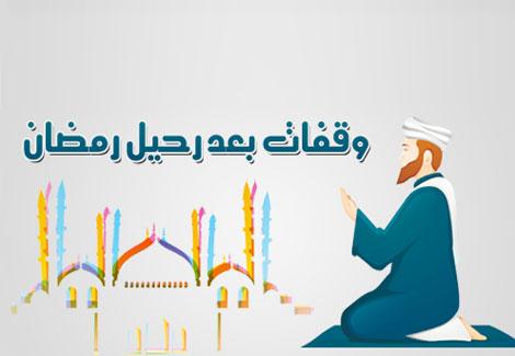 بعد رمضان .. لا تكونوا كالتي نقضت غزلها