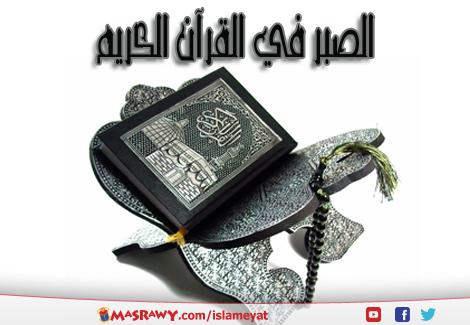 خلق الصبر في القرآن الكريم