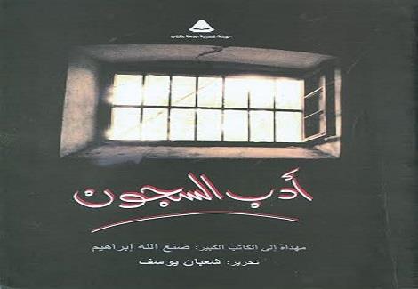 كتاب أدب السجون