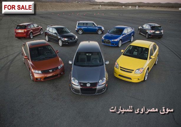 أسعار السيارات المستعملة المتداولة في السوق المصري