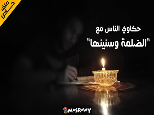 حكاوي الناس مع الضلمة وسنينها (ملف خاص)