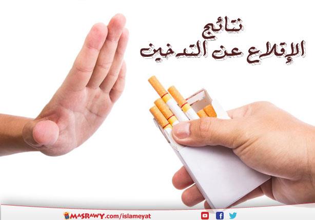 الإقلاع عن التدخين.. فوائد صحية مجانية