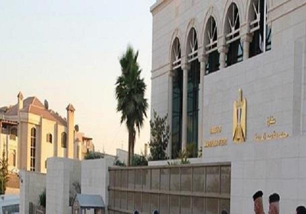  السفارة المصرية في الأردن 